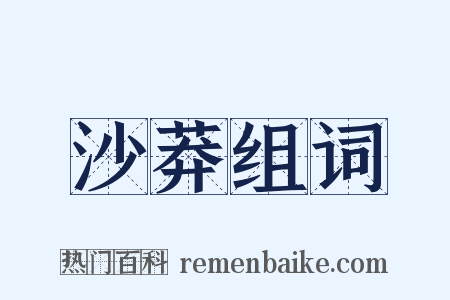沙莽组词是什么意思的图片